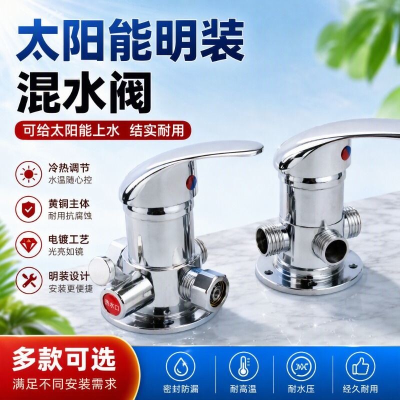 太阳能明装混水阀淋浴龙头冷热卫生间热水器花洒带上水混合阀开关