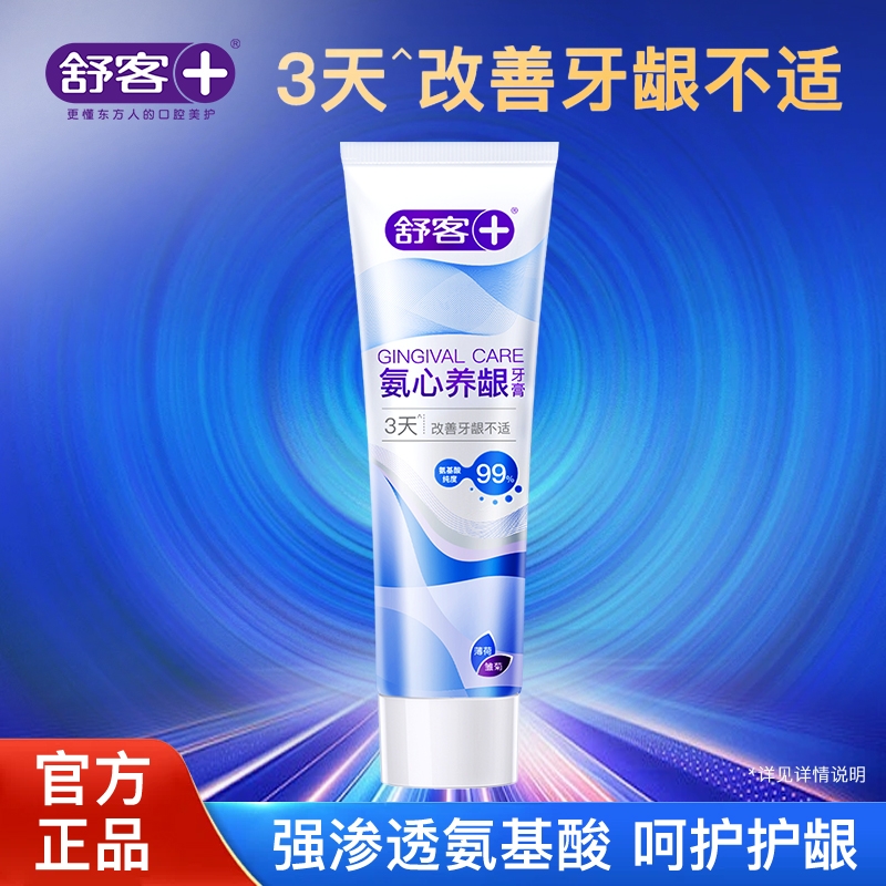 舒客氨基酸改善牙龈不适护龈牙膏