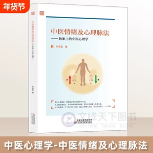中医情绪及心理脉法 25年新书 朱志宏著 脉象上的中医心理学 如何解决情绪问题 疏肝理气 儿童青少年心理学 情志开导疏通书籍