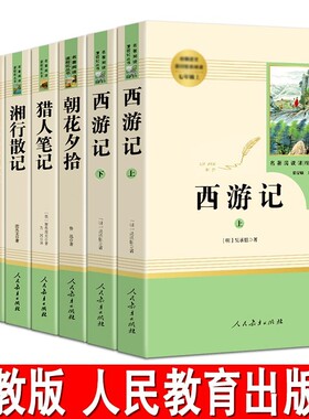 七年级上册必读朝花夕拾西游记