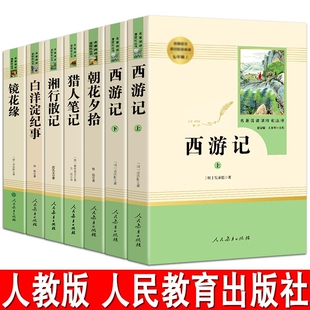 西游记人教版七年级必读名著朝花夕拾鲁迅原著正版上册阅读课外书老师推荐湘行散记白洋淀纪事城南旧事镜花缘猎人笔记初中书目