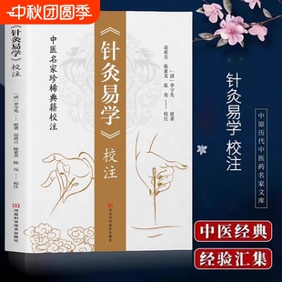 校注铜人腧穴针灸图经取穴源流手法认症定穴五脏俞募会穴奇经八脉络脉各家经验及歌诀 针灸易学