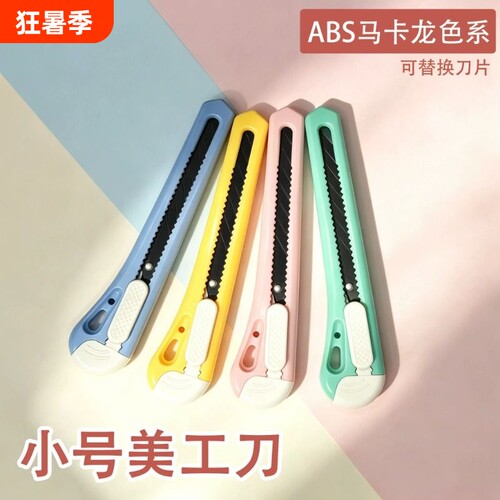 多彩小号美工刀壁纸刀裁纸刀拆快递小刀迷你马卡龙色系9mm学生美术文具办公开箱刀简约迷你糖果色家用小刀