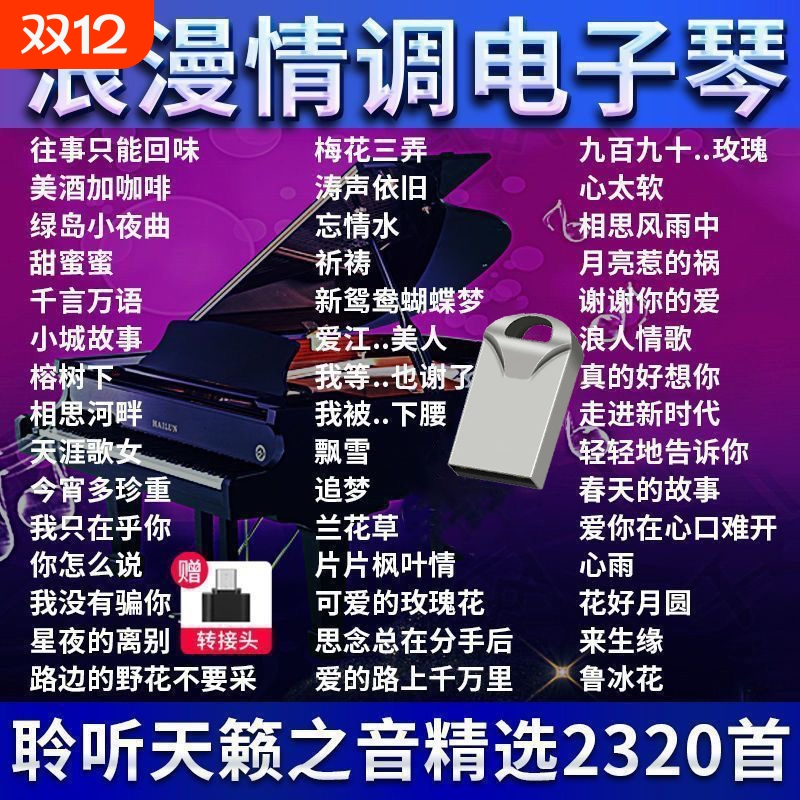 电子琴U盘纯音乐乐器轻音乐无损伴奏曲优盘我的的爱车载新歌情歌