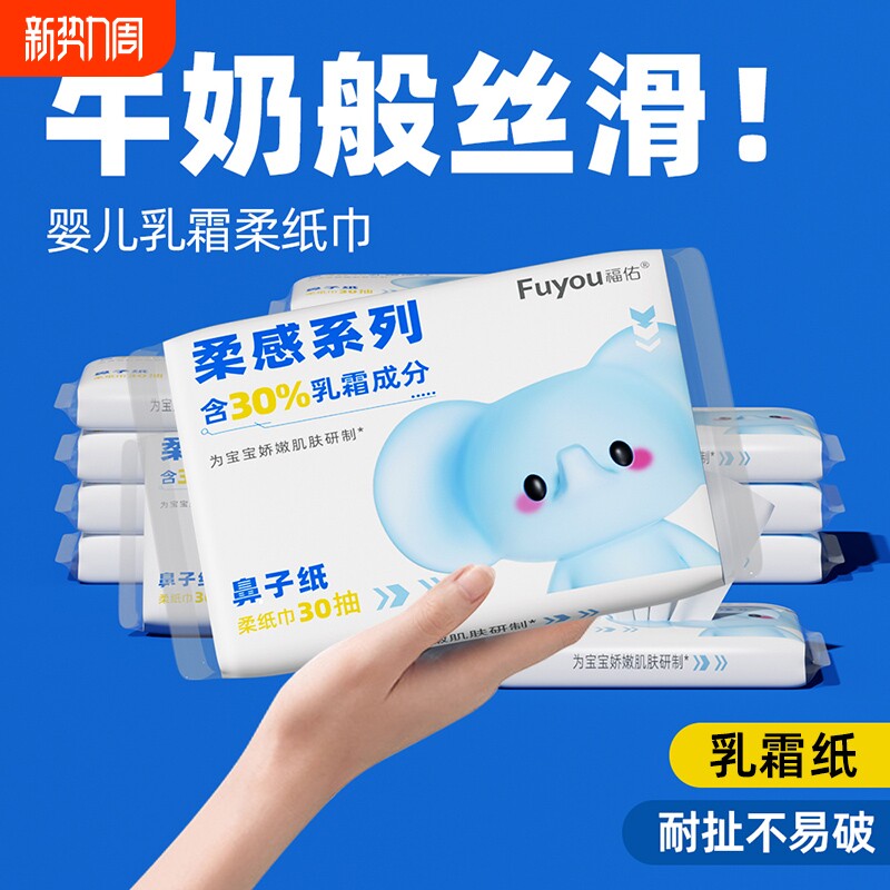 福佑乳霜纸婴儿宝宝专用柔纸巾保湿纸新生儿云柔巾家用抽纸柔软