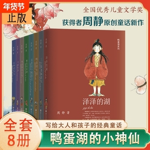 正版】鸭蛋湖的小神仙系列全套8册泽泽的湖三寸婆婆麻老太鸭蛋湖传说原野有个鸭蛋公簪花的雷神田螺姑娘鸭蛋湖的小岛周静著