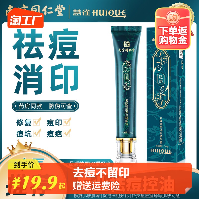 南京同仁堂祛痘膏去痘印痘坑修复凝胶淡化痘疤净白精华露30g补水怎么看?