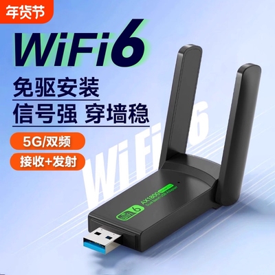 高速千兆家用wifi6无线网卡