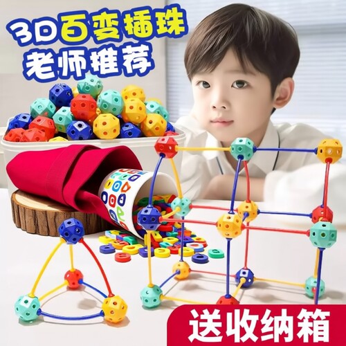 3D几何插珠百变立体积木玩具DIY拼插拼装颗粒幼儿园串珠儿童益智