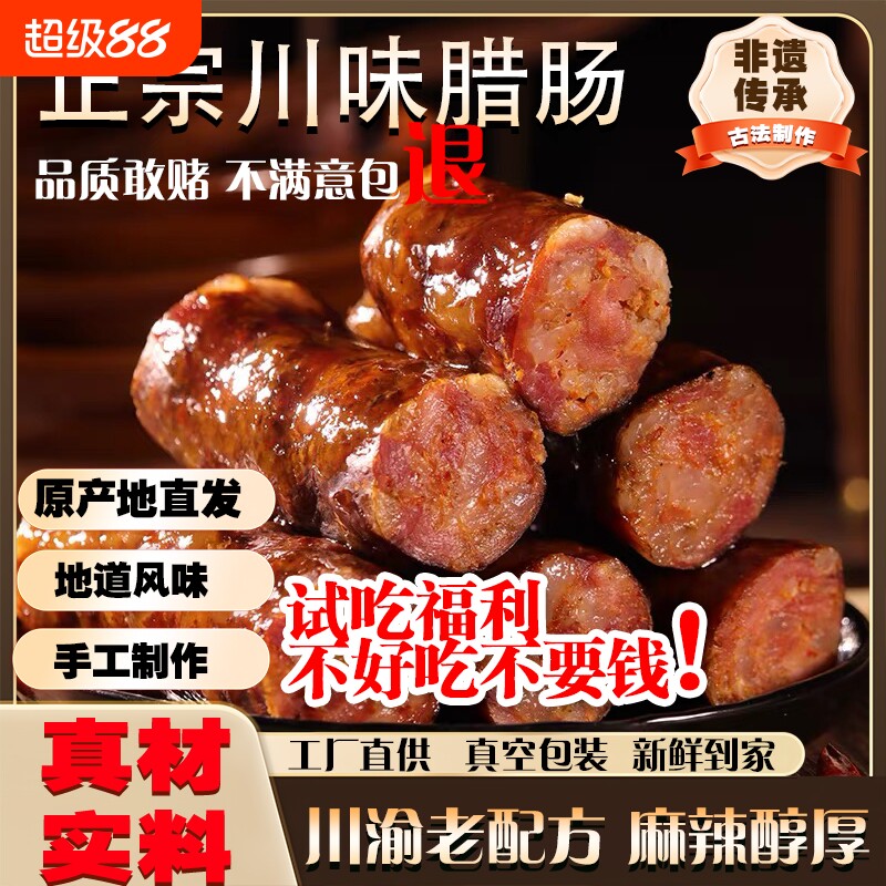 【麻辣烟熏】川味腊肠农家自制麻辣香肠风干家常炒菜腊味食材