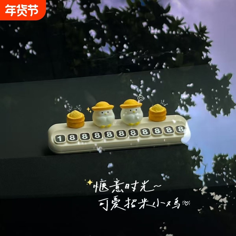 招米小鸡挪车电话牌停车号码牌临时汽车车载中控台可爱摆件移车牌,汽车用品/电子/清洗/改装,停车号码牌,淘宝优惠券,粉丝福利购,淘宝优惠卷