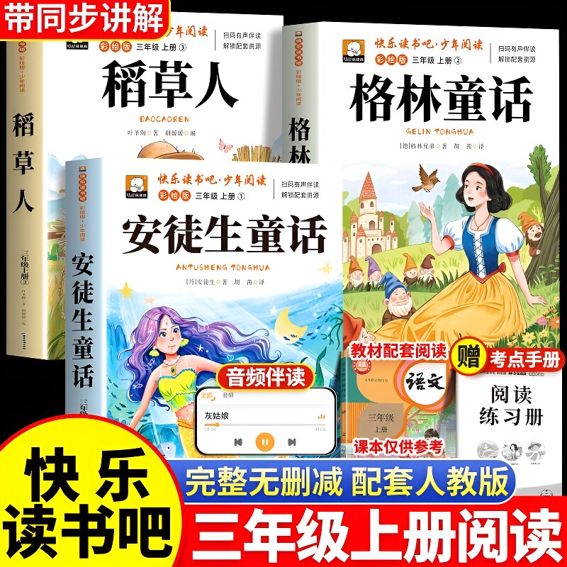 安徒生童话格林童话全集稻草人书三年级上册必读的课外书正版3册快乐读书吧三上人教版3阅读书目书籍中国古代寓言故事民间同步青菜