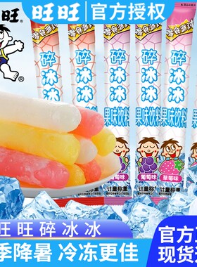 旺旺碎冰冰38g棒冰冰官方批发混合夏季童年小支儿童零食冰棍果冻