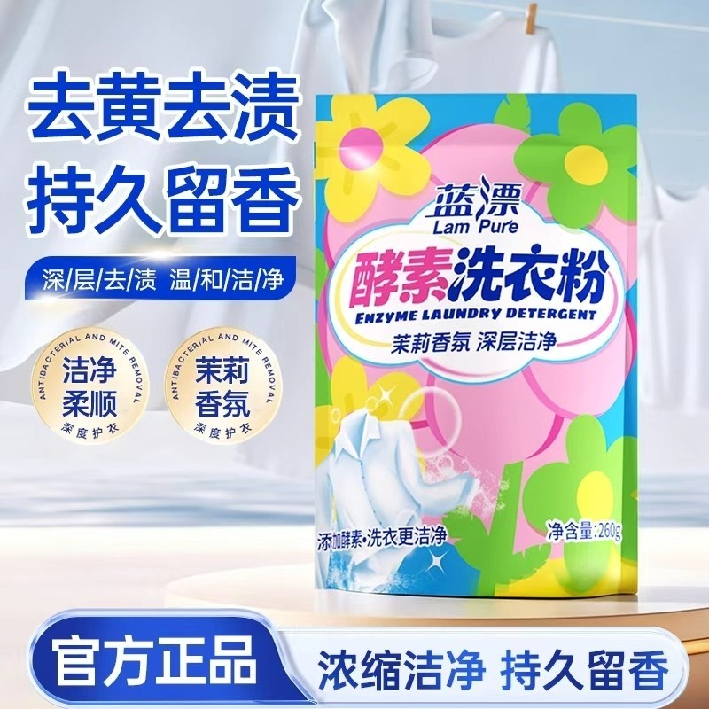 蓝漂酵素洗衣粉茉莉香氛深层洁净持久留香去渍强力去污袋装衣物