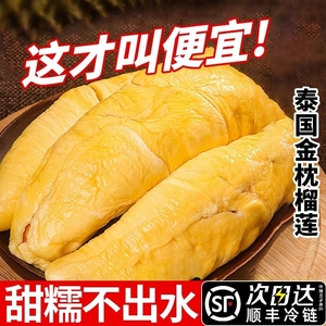泰国榴莲肉冷冻金枕头新鲜进口当季榴莲水果顺丰包邮带壳果肉树熟