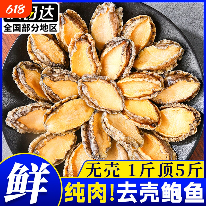 新鲜鲍鱼鲜活冷冻肉去壳鲍鱼海鲜水产特大福建鲍火锅优选人份无壳