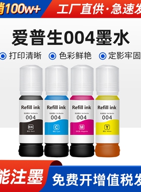 适用爱普生002 004墨水L3118 L3119 L3151 L3153 3158打印机L3218 L4168 3251黑彩3258L3256 1119非Epson原装