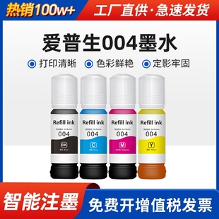 L3151 L3153 1119非Epson原装 004墨水L3118 3251黑彩3258L3256 L3119 L4168 适用爱普生002 3158打印机L3218