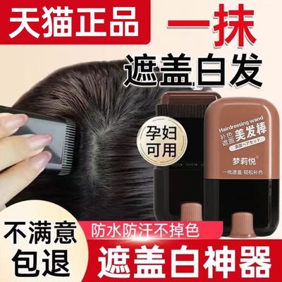 白发遮盖神器不掉色发笔染一次性美发棒纯植物补色补发根黑发纯