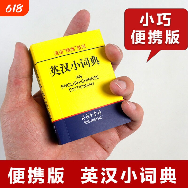 英汉小词典袖珍本便携迷你口袋书 英汉双解词典字典外语学习汉英词典基础英语名言佳句词汇英汉双解小本中小学生词典与工具书初中