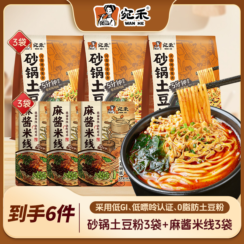宛禾320g砂锅土豆粉3袋+243g麻酱米线3袋 方便米线速食