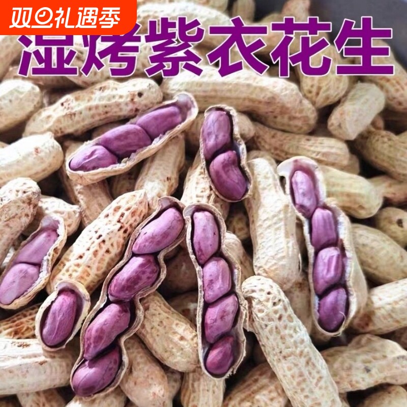 正宗水煮花生四粒红紫衣红衣新鲜湿烤带壳咸干特产农家坚果散装