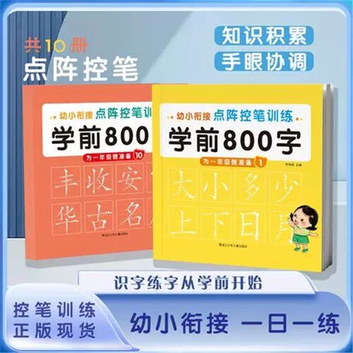 学前800字幼小衔接一日一练字帖3-6岁幼儿园控笔训练汉字描红本
