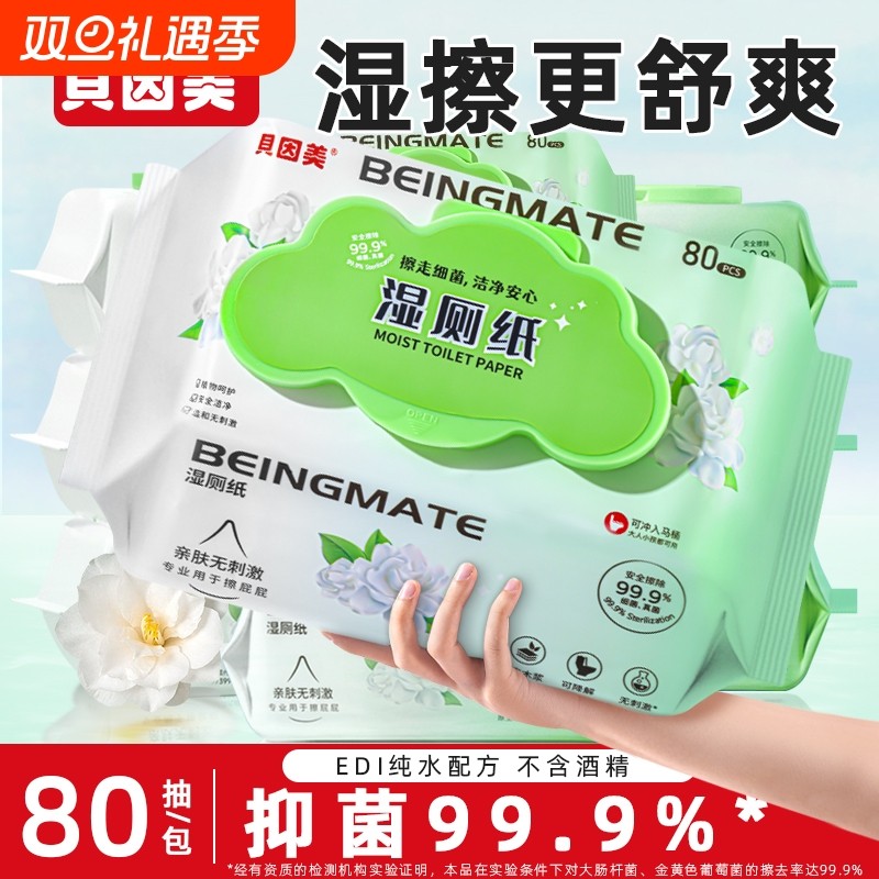 贝因美湿厕纸巾纯水温和抑菌家庭实惠装大包姨妈期可用马桶清洁