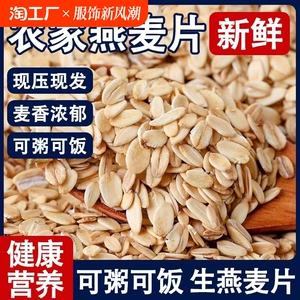 新鲜生燕麦片农家纯麦片煮粥五谷杂粮粗粮代餐早餐燕麦片500g