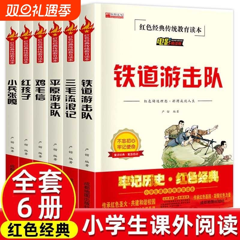 铁道游击队小兵张嘎鸡毛信正版故事红色经典书籍儿童读物文学丛书战争