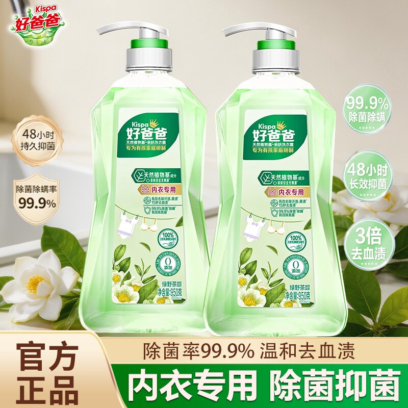 好爸爸内衣洗衣液内衣内裤专用除菌除螨去黄去血渍清洗液绿野茶踪