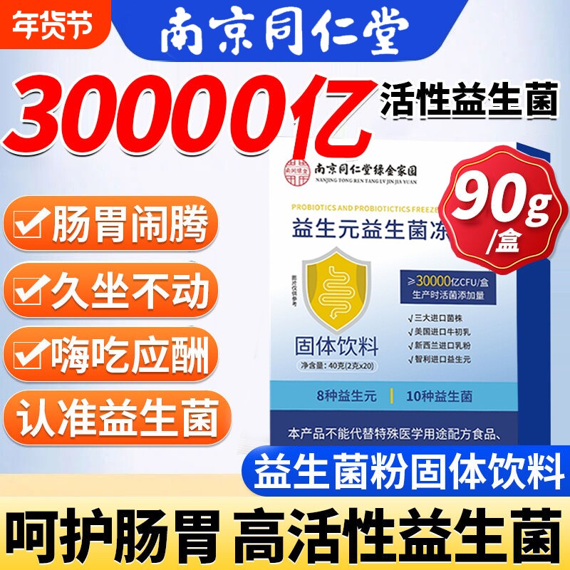 固体益生元益生菌冻干粉官方旗舰店正品冻干粉南京同仁堂饮料