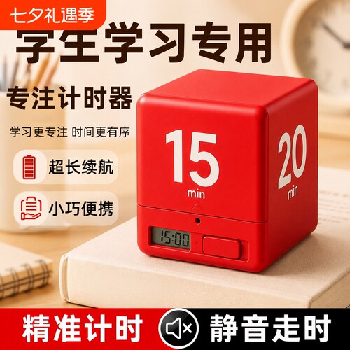 【班主任推荐】学生专用计时神器