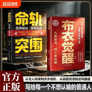 现货速发布衣觉醒正版书籍命轨突围叩命强者助你逆风翻盘以身入局人定胜天阳谋cj突破现实的历史智慧心眼段位向上训练100天逻辑