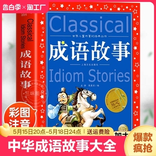 冰心奖6 彩图版 全集小学生版 中华成语故事大全注音版 正版 12岁小学生一二三四年级课外书必读少儿读物儿童文学故事阅读书籍中国