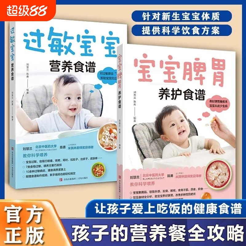 认准正版】宝宝脾胃养护食谱+过敏宝宝营养食谱2册养好脾肺宝宝不积食不咳嗽 宝宝食谱制作帮助父母避免孩子过敏问题的营养辅食书