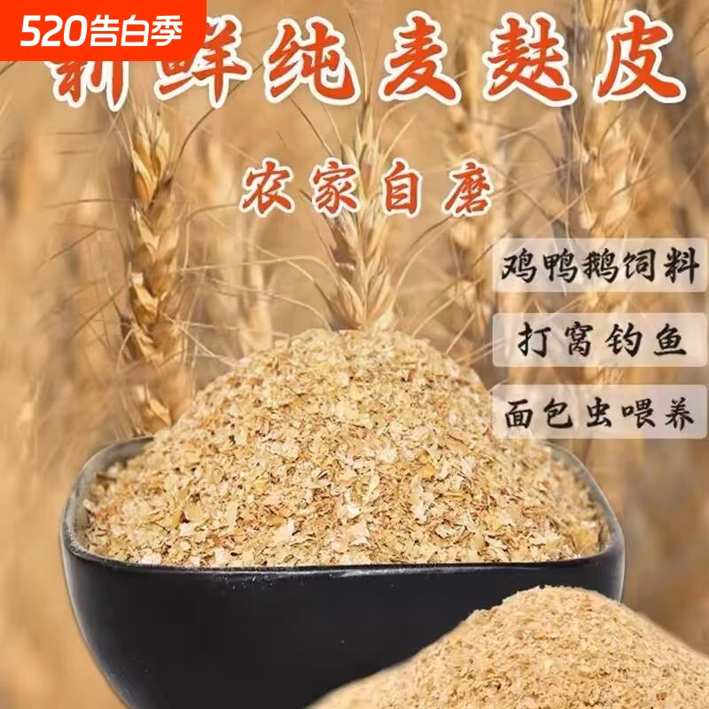 新鲜麦麸皮正宗农家麦麸动物家禽小麦麸饲料鸡鸭鹅牛饲料钓鱼打窝