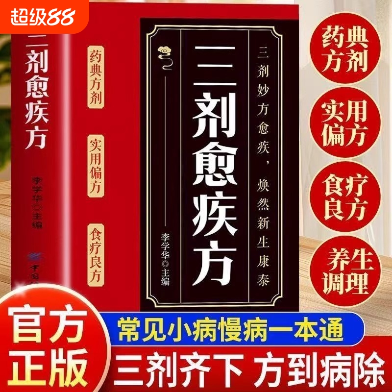 抖音同款三剂愈疾方中医养生大系生活常备良方标本兼治健康无忧中华国学传世经典中医智慧药典方剂食疗良简单实用方养生书籍