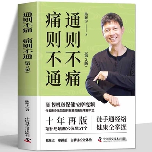痛则不通通则不痛第2版著随书赠送保健按摩视频徒手通经络人体经络穴位穴位图推拿取穴中医养生书籍调理路新宇祛百病