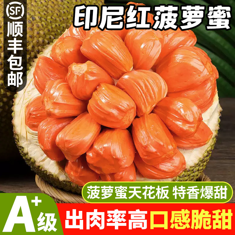 【顺丰发货 红色果肉】稀缺品种印尼红菠萝蜜脆甜鲜切即食红肉,水产肉类/新鲜蔬果/熟食,菠萝蜜,淘宝优惠券,粉丝福利购,淘宝优惠卷