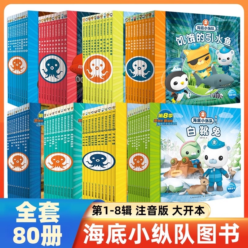 全80册海底小纵队探险记彩图注音