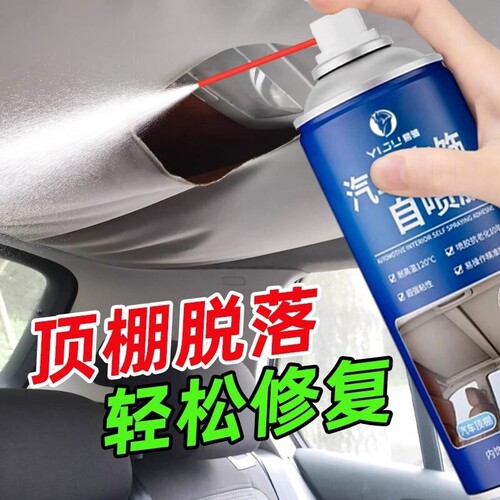 【一喷复原】汽车顶棚修复自喷胶