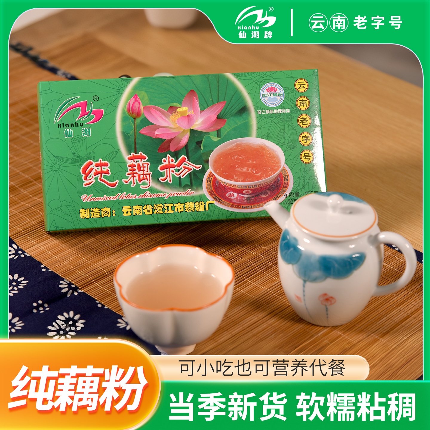 云南省澄江市仙湖纯藕粉