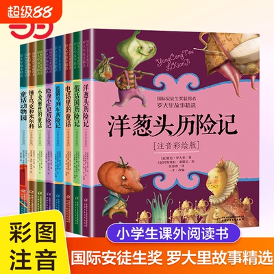 罗大里故事精选洋葱头历险记