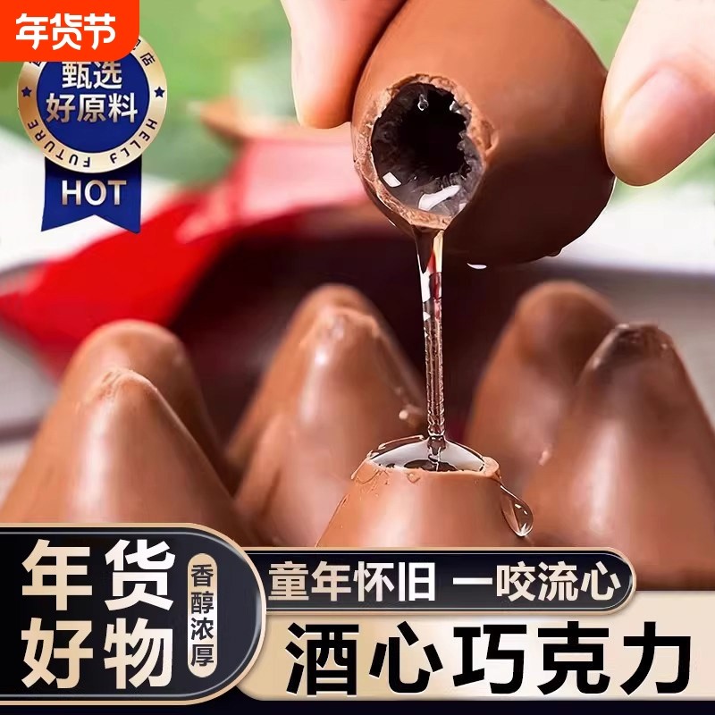 央妈推荐酒心巧克力8090怀旧夹心巧克力糖果正品官方（代可可脂）,零食/坚果/特产,夹心巧克力,淘宝优惠券,粉丝福利购,淘宝优惠卷