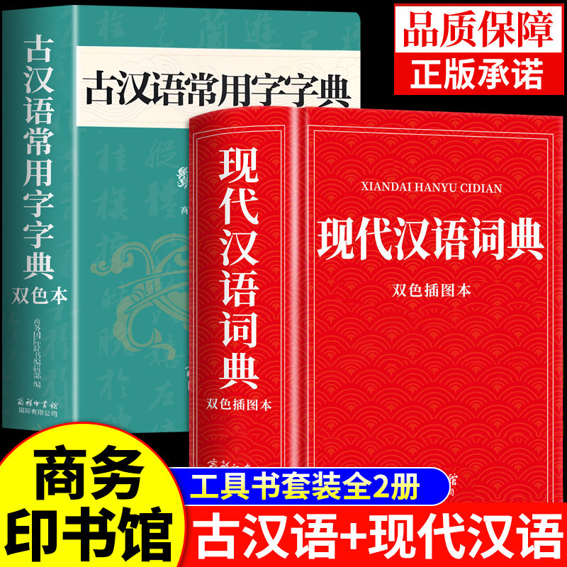 2026现代汉语词典和古汉语常用字字典商务印书馆初中高中生高一语文文言文新华中国古代现在规范古文翻译出版社非第6 7版六 七版A图片