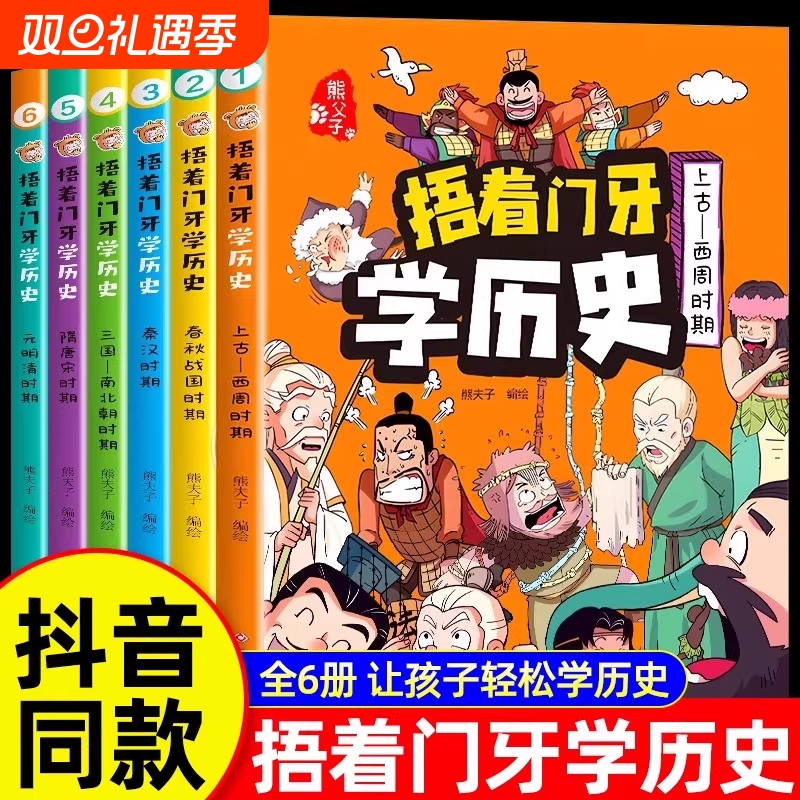 6册全套捂着门牙学历史漫画书中国少儿读物适合孩子看的中华上下五千年幽默搞笑小学生三四五六年级课外书必读老师推荐阅读儿童书K