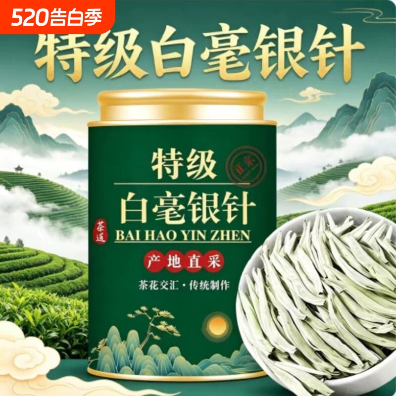 【特级白毫银针】正品高山古树福建白茶今年新茶浓香型茶叶罐