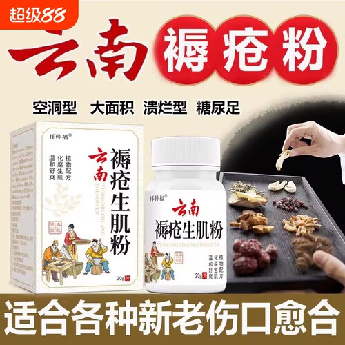 云南褥疮祛腐生肌粉压疮空洞化脓