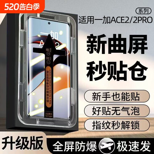 适用一加Ace2Pro曲面钢化膜